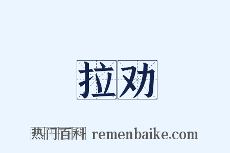 拉劝是什么意思的图片